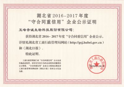 2018.10 湖北省2016-2017年度“守合同重信用”企業公示證明